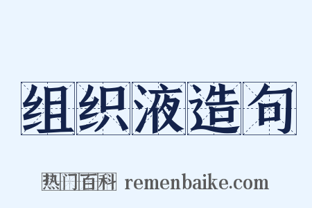 组织液造句是什么意思的图片